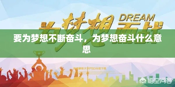 要为梦想不断奋斗，为梦想奋斗什么意思 