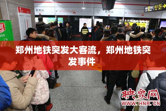 郑州地铁突发大客流，郑州地铁突发事件 