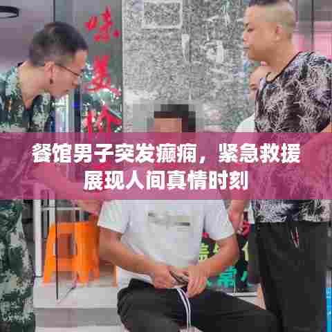 餐馆男子突发癫痫，紧急救援展现人间真情时刻