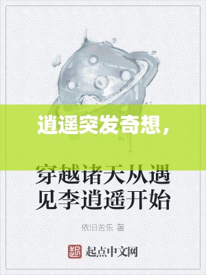 逍遥突发奇想， 