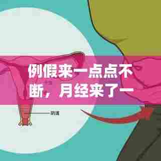 例假来一点点不断，月经来了一点点断断续续 