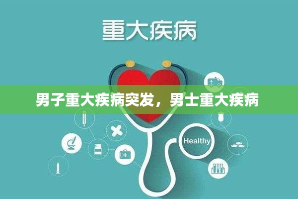 男子重大疾病突发，男士重大疾病 