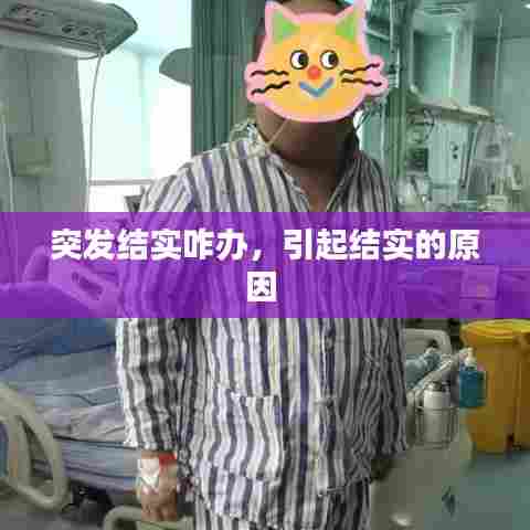 突发结实咋办，引起结实的原因 