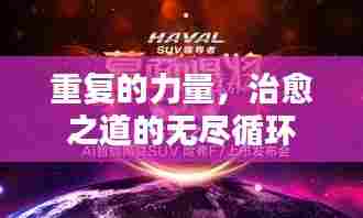 重复的力量，治愈之道的无尽循环