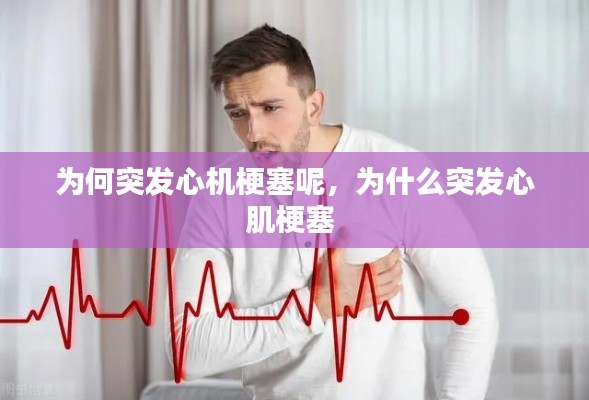 为何突发心机梗塞呢，为什么突发心肌梗塞 