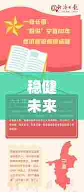 稳健未来基石已落实，共创辉煌新篇章