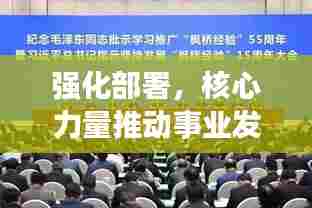 强化部署，核心力量推动事业发展启航新征程