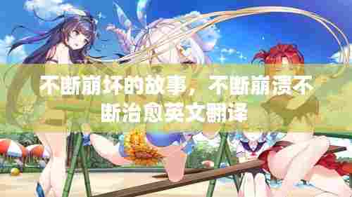 不断崩坏的故事，不断崩溃不断治愈英文翻译 