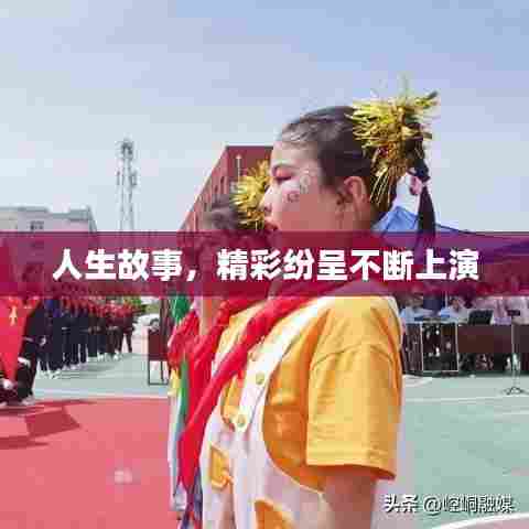人生故事，精彩纷呈不断上演
