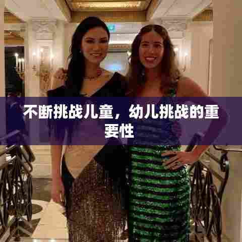 不断挑战儿童，幼儿挑战的重要性 