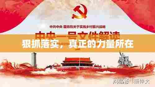 狠抓落实，真正的力量所在