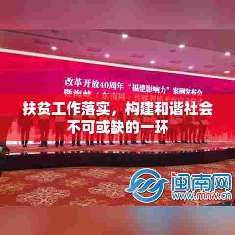 扶贫工作落实，构建和谐社会不可或缺的一环