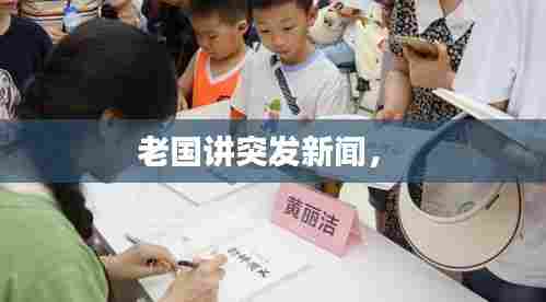 老国讲突发新闻， 