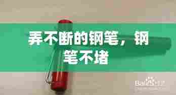 弄不断的钢笔，钢笔不堵 