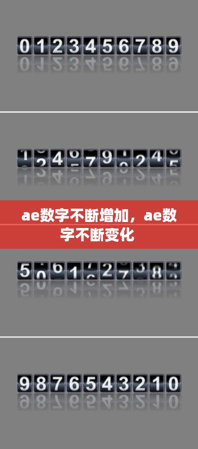 ae数字不断增加，ae数字不断变化 