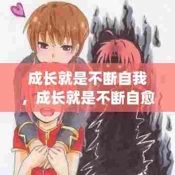 成长就是不断自我，成长就是不断自愈的过程的句子 