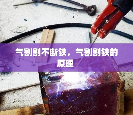 气割割不断铁，气割割铁的原理 