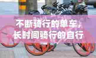 不断骑行的单车，长时间骑行的自行车 