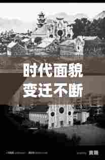 时代面貌变迁不断，探寻背后的故事