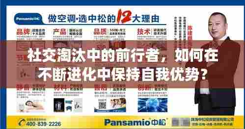 社交淘汰中的前行者，如何在不断进化中保持自我优势？