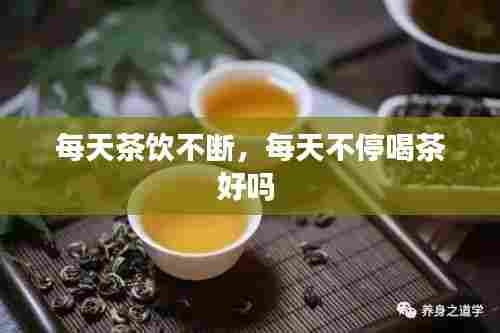 每天茶饮不断，每天不停喝茶好吗 