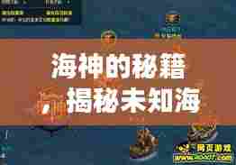 海神的秘籍，揭秘未知海域的奥秘