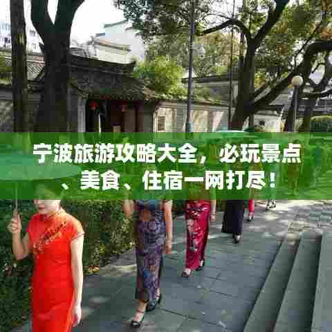 宁波旅游攻略大全，必玩景点、美食、住宿一网打尽！