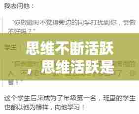 思维不断活跃，思维活跃是什么 