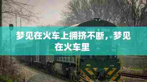 梦见在火车上拥挤不断，梦见在火车里 