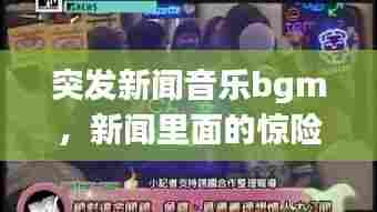 突发新闻音乐bgm，新闻里面的惊险音乐 