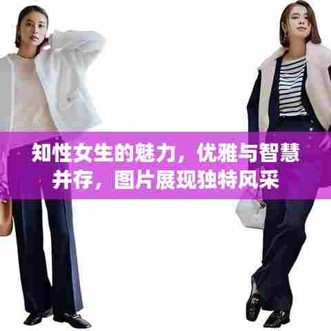 知性女生的魅力，优雅与智慧并存，图片展现独特风采