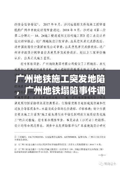 广州地铁施工突发地陷，广州地铁塌陷事件调查报告 