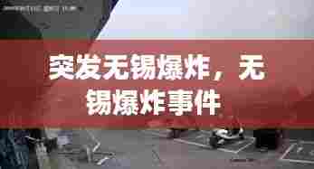突发无锡爆炸，无锡爆炸事件 
