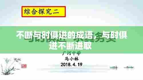不断与时俱进的成语，与时俱进不断进取 