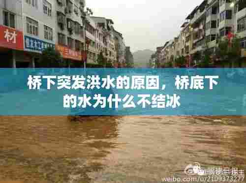 桥下突发洪水的原因，桥底下的水为什么不结冰 