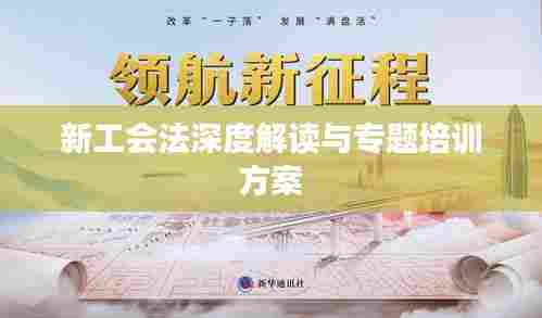 新工会法深度解读与专题培训方案