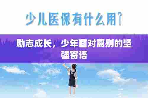 励志成长，少年面对离别的坚强寄语
