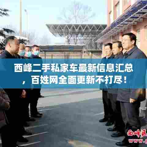 西峰二手私家车最新信息汇总，百姓网全面更新不打尽！
