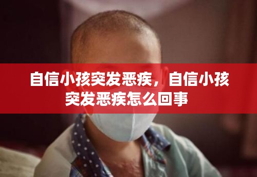 自信小孩突发恶疾，自信小孩突发恶疾怎么回事 