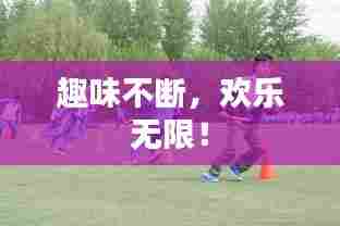 趣味不断，欢乐无限！