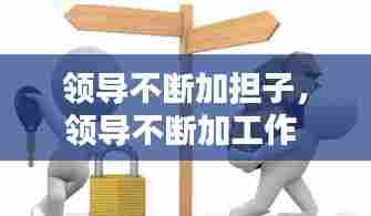 领导不断加担子，领导不断加工作 