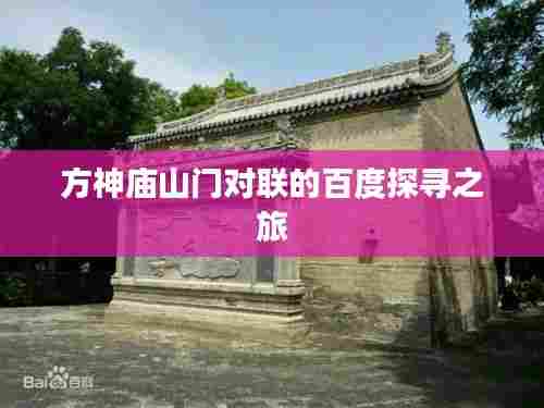 方神庙山门对联的百度探寻之旅
