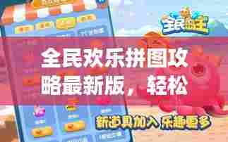 全民欢乐拼图攻略最新版，轻松玩转拼图游戏！