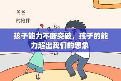 孩子能力不断突破，孩子的能力超出我们的想象 
