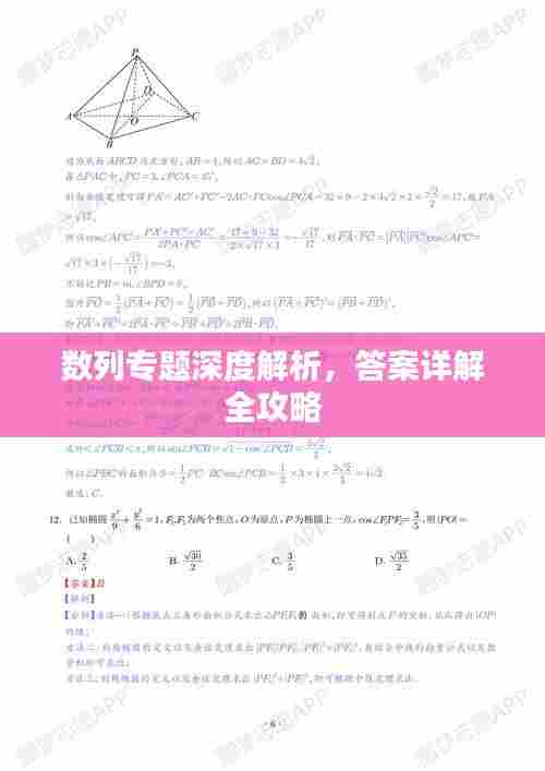 数列专题深度解析，答案详解全攻略