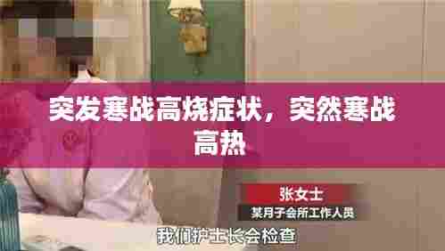 突发寒战高烧症状，突然寒战高热 