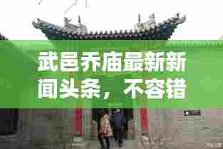 武邑乔庙最新新闻头条，不容错过！