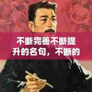 不断完善不断提升的名句，不断的提高和完善自己改病句 