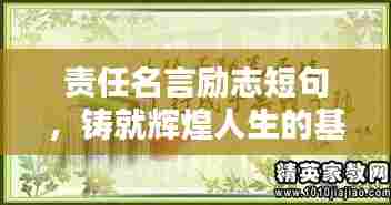 责任名言励志短句，铸就辉煌人生的基石