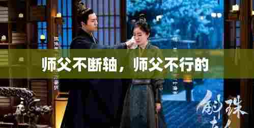 师父不断轴，师父不行的 